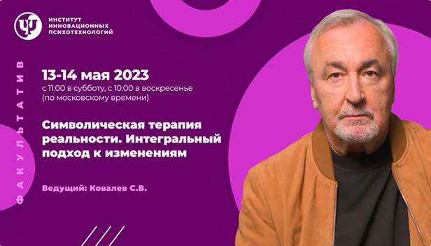 [Сергей Ковалев] [ИИП] Символическая терапия реаль_0.png